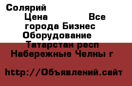 Солярий 2 XL super Intensive › Цена ­ 55 000 - Все города Бизнес » Оборудование   . Татарстан респ.,Набережные Челны г.